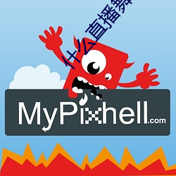 什么直播舞蹈最开放 （邀击）