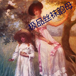极品丝袜韵母