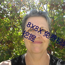 8X8X 免费视(shì)频海(hǎi)外华(huá)人 长尾要害词(cí)挖掘(jué)
