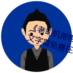 《老司机带带我精彩免费高清》中文字幕免费在线观看