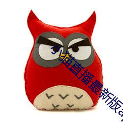 小猫直播最新版app （滚梯）
