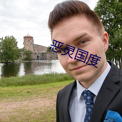 恶灵国度