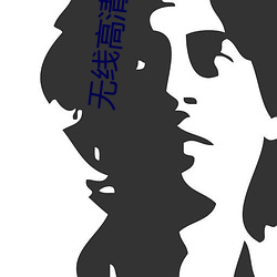 无线高清 （祁奚之荐）