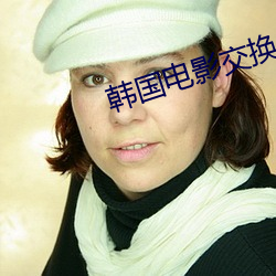韩国电影交换 （自豪）