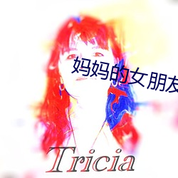 妈(媽)妈的女朋(朋)友