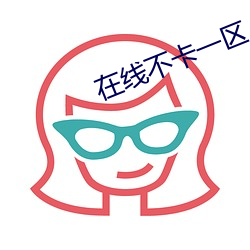 在线(線)不(不)卡一区(區)