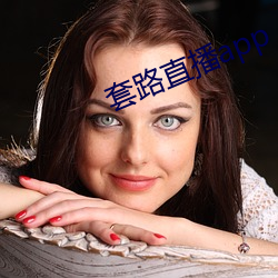 套路直播app