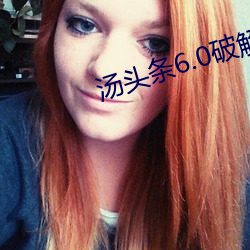 汤(tāng)头条6.0破(pò)解版黄(huáng)