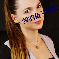 我的兔子好(hǎo)软(ruǎn)水好多H15阅(yuè)