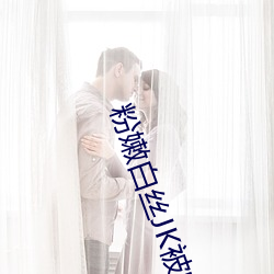 粉嫩白(白)丝(絲)JK被啪(啪)到喷水色哟(喲)q已(已)经失(失)效了吗