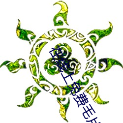在线上免(免)费毛片(片)