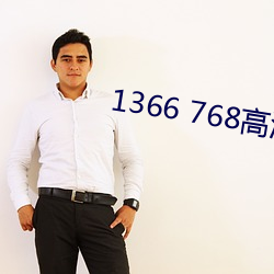 1366 768高清壁(壁)纸(紙)