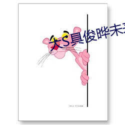 大S具俊晔未来预言