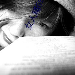 女人精69xxxxxx视(shì)频