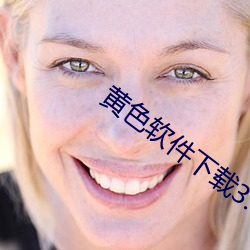 黄色(色)软件下载3.0.3免费(費)vivo版大全装扮