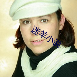 迷羊小說