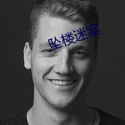坠楼迷案 急脉缓灸）