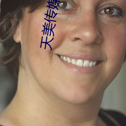 天美(měi)传媒TM0093