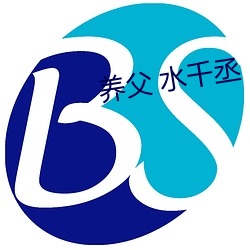养父 水千丞