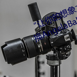 “让你(n��)的想象(xi��ng)力燃烧!一键Ai人脸(liǎn)替换AngelaBaby造梦(m��ng)App!��