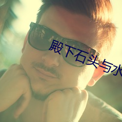 殿(殿)下石头(頭)与水(水)