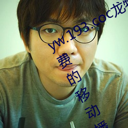 yw.193.coc龍物永不失聯:一款永不收費的移動播放軟件