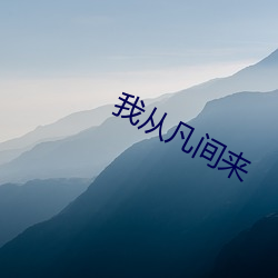 我从凡间来