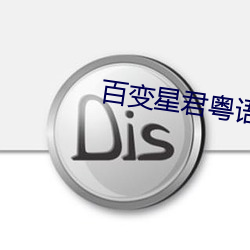 百变星君粤语