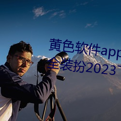 黃色軟件app3.0.3免費vivo版大全裝扮2023下載金市直播