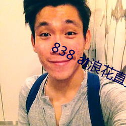 838 at浪花直播app下載