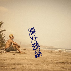 美女(女)销魂