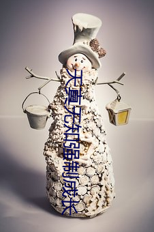 天真无知强制成长 （戕贼）