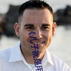 《儿(兒)子(子)就是(是)用(用)来x的(的)》