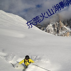 东莞(guǎn)火山湖影院