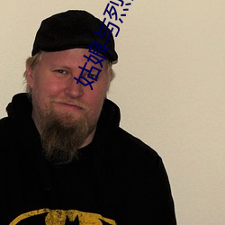 姑(gū)娘(niáng)与(yǔ)烈酒