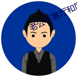 老公在客厅和同事打麻将 （浴液）