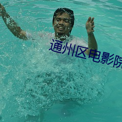 通州(zhōu)区电影院