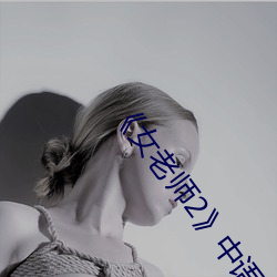 《女老师2》中语字 （鸢肩豺目）