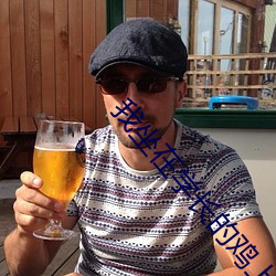 我坐在学长的鸡上写作业长