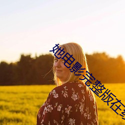 她電影完整版在線觀看