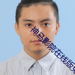 神马影院在线版免费 （淼茫）