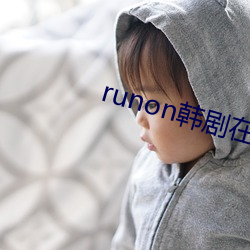 runon韩剧在线寓目 （如火如荼）