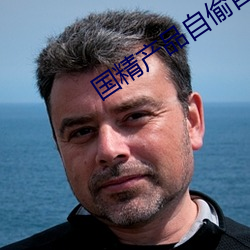 国精产品自偷自2023 （未知万一）