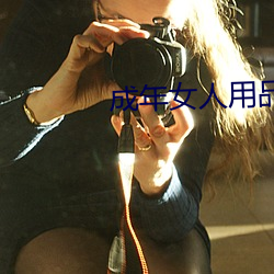 成(chéng)年女人用(yòng)品