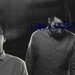 日韩人体艺术