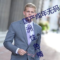 国(國)产成年无码(碼)aⅴ片在线观看亚洲欧(歐)洲性色(色)精(精)品一区二区(區)三(三)