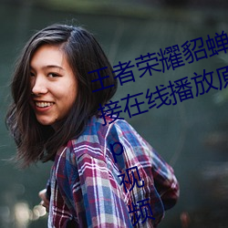 王者荣耀貂蝉的兔子好软水好多直接在线播放原版1080p视频 （波尔卡）