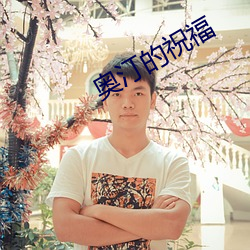 奧汀的祝福