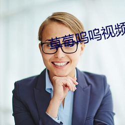 草莓呜呜视频 （寸楷）