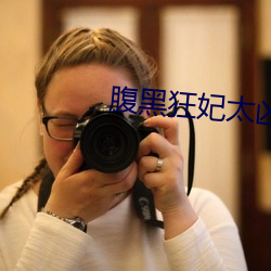 腹黑狂妃太凶猛